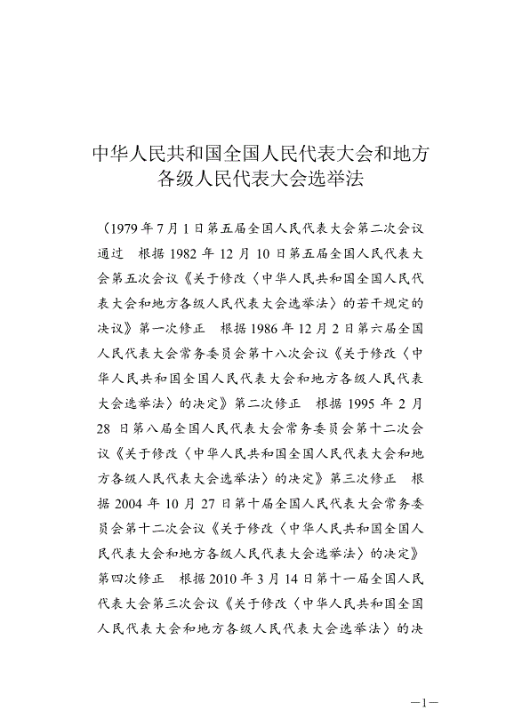 《中華人民共和國全國人民代表大會和地方各級人民代表大會選舉法》最新版2020年10月18日生效